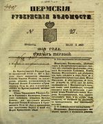 Пермские губернские ведомости, №  27, 1849 год