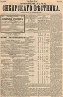 Сибирский вестник политики, литературы и общественной жизни 1894 Приложение к год, № 032