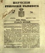 Пермские губернские ведомости, №  38, 1849 год