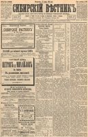 Сибирский вестник политики, литературы и общественной жизни 1894 год, № 036 (27 марта)