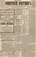 Сибирский вестник политики, литературы и общественной жизни 1894 год, № 055 (15 мая)