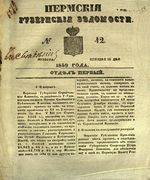 Пермские губернские ведомости, №  42, 1849 год