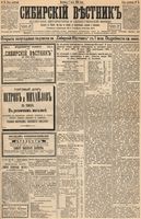 Сибирский вестник политики, литературы и общественной жизни 1894 год, № 075 (1 июля)