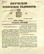 Пермские губернские ведомости, №  44, 1849 год