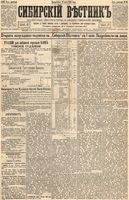 Сибирский вестник политики, литературы и общественной жизни 1894 год, № 088 (31 июля)