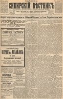 Сибирский вестник политики, литературы и общественной жизни 1894 год, № 096 (19 августа)