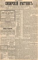Сибирский вестник политики, литературы и общественной жизни 1894 год, № 102 (2 сентября)