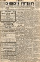 Сибирский вестник политики, литературы и общественной жизни 1894 год, № 122 (19 октября)
