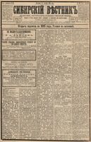 Сибирский вестник политики, литературы и общественной жизни 1894 год, № 123 (21 октября)