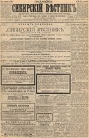 Сибирский вестник политики, литературы и общественной жизни 1894 год, № 124 (22 октября)