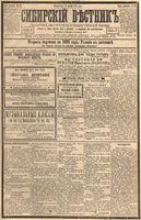 Сибирский вестник политики, литературы и общественной жизни 1894 год, № 133 (13 ноября)