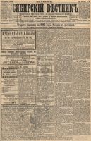 Сибирский вестник политики, литературы и общественной жизни 1894 год, № 134 (16 ноября)