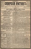 Сибирский вестник политики, литературы и общественной жизни 1894 год, № 138 (25 ноября)