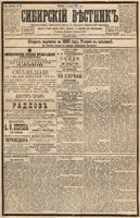 Сибирский вестник политики, литературы и общественной жизни 1894 год, № 141 (2 декабря)