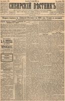 Сибирский вестник политики, литературы и общественной жизни 1894 год, № 145 (11 декабря)