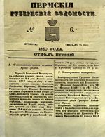 Пермские губернские ведомости, №  6, 1850 год