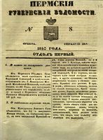 Пермские губернские ведомости, №  8, 1850 год