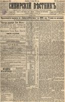 Сибирский вестник политики, литературы и общественной жизни 1895 год, № 016 (5 февраля)