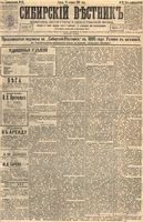 Сибирский вестник политики, литературы и общественной жизни 1895 год, № 022 (22 февраля)