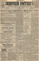 Сибирский вестник политики, литературы и общественной жизни 1895 год, № 048 (27 апреля)