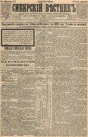 Сибирский вестник политики, литературы и общественной жизни 1895 год, № 053 (9 мая)