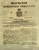 Пермские губернские ведомости, №  13, 1850 год