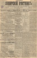 Сибирский вестник политики, литературы и общественной жизни 1895 год, № 058 (21 мая)