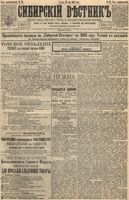 Сибирский вестник политики, литературы и общественной жизни 1895 год, № 062 (31 мая)