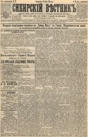 Сибирский вестник политики, литературы и общественной жизни 1895 год, № 070 (18 июня)