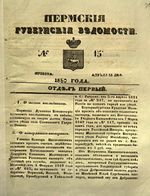 Пермские губернские ведомости, №  15, 1850 год