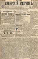 Сибирский вестник политики, литературы и общественной жизни 1895 год, № 077 (5 июля)