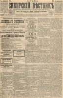 Сибирский вестник политики, литературы и общественной жизни 1895 год, № 083 (19 июля)