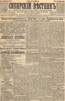 Сибирский вестник политики, литературы и общественной жизни 1895 год, № 084 (21 июля)