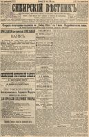 Сибирский вестник политики, литературы и общественной жизни 1895 год, № 087 (28 июля)