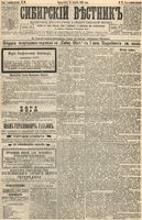 Сибирский вестник политики, литературы и общественной жизни 1895 год, № 094 (13 августа)