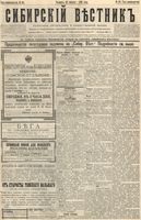 Сибирский вестник политики, литературы и общественной жизни 1895 год, № 101 (31 августа)