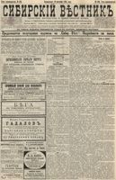 Сибирский вестник политики, литературы и общественной жизни 1895 год, № 106 (10 сентября)
