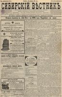 Сибирский вестник политики, литературы и общественной жизни 1895 год, № 114 (26 сентября)