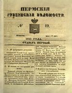 Пермские губернские ведомости, №  19, 1850 год