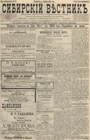 Сибирский вестник политики, литературы и общественной жизни 1895 год, № 118 (1 октября)