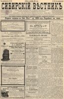 Сибирский вестник политики, литературы и общественной жизни 1895 год, № 123 (7 октября)