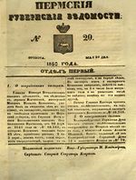 Пермские губернские ведомости, №  20, 1850 год