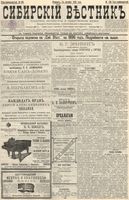 Сибирский вестник политики, литературы и общественной жизни 1895 год, № 136 (24 октября)