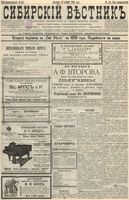 Сибирский вестник политики, литературы и общественной жизни 1895 год, № 151 (10 ноября)