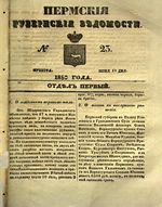 Пермские губернские ведомости, №  23, 1850 год