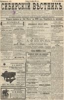Сибирский вестник политики, литературы и общественной жизни 1895 год, № 161 (24 ноября)