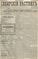 Сибирский вестник политики, литературы и общественной жизни 1895 год, № 175 (12 декабря)