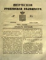 Пермские губернские ведомости, №  25, 1850 год