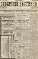 Сибирский вестник политики, литературы и общественной жизни 1895 год, № 178 (15 декабря)
