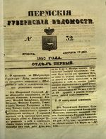 Пермские губернские ведомости, №  32, 1850 год